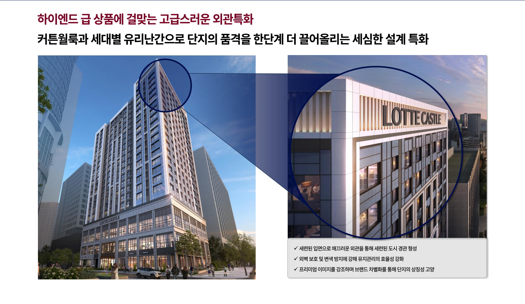 정동 롯데캐슬 136 상품특화